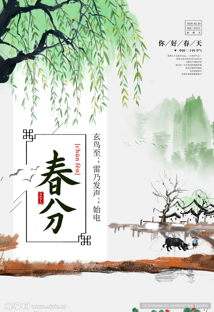 春分
