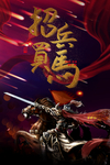 招兵买马