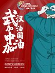 武汉加油 中国加油
