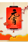 元宵节快乐