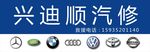 兴迪顺汽修