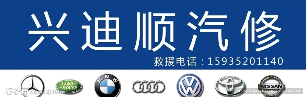 兴迪顺汽修