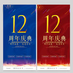 12周年庆