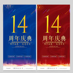 14周年庆