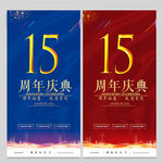 15周年庆