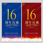 16周年庆