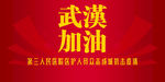 疫情 就是命令 防控  武汉加