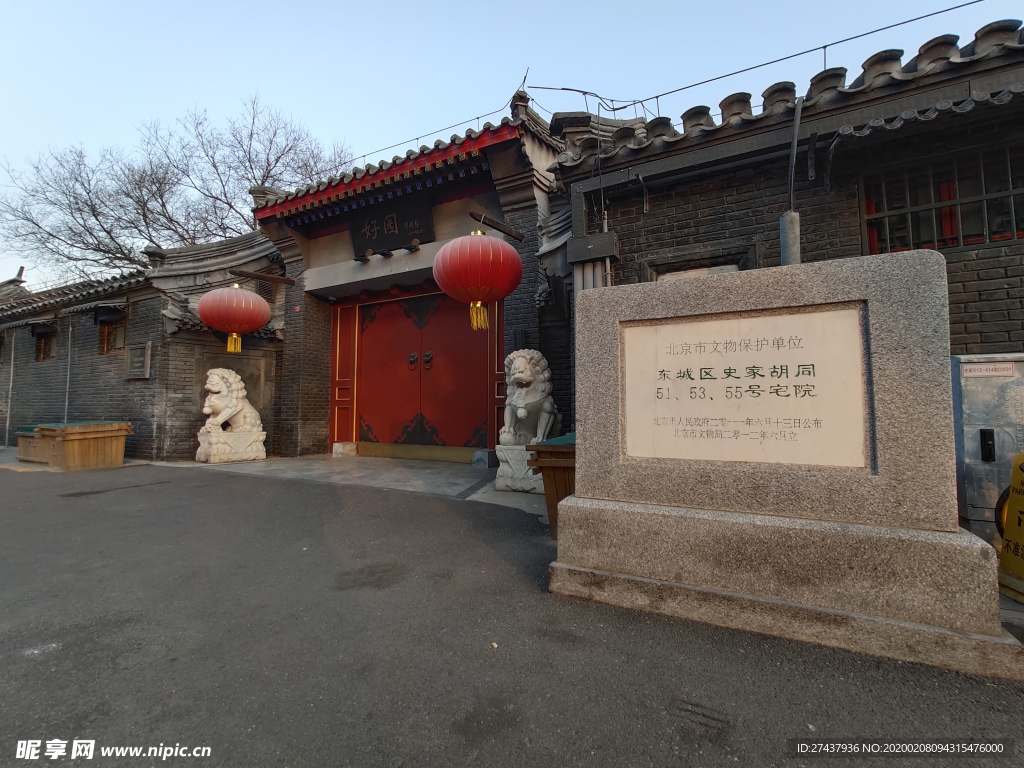 史家胡同四合院