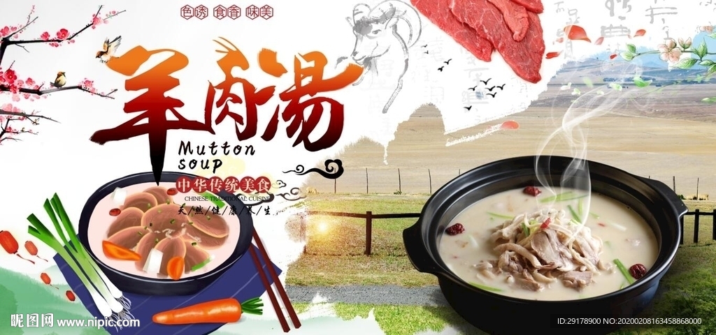 最新正宗羊肉汤背景墙PSD模板