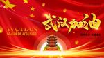 武汉加油