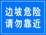 中铁五局  施工警示