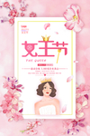 女王节海报