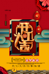 开门红创意海报