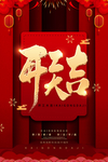开门红创意海报