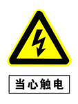 当心触电