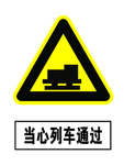 当心列车通过