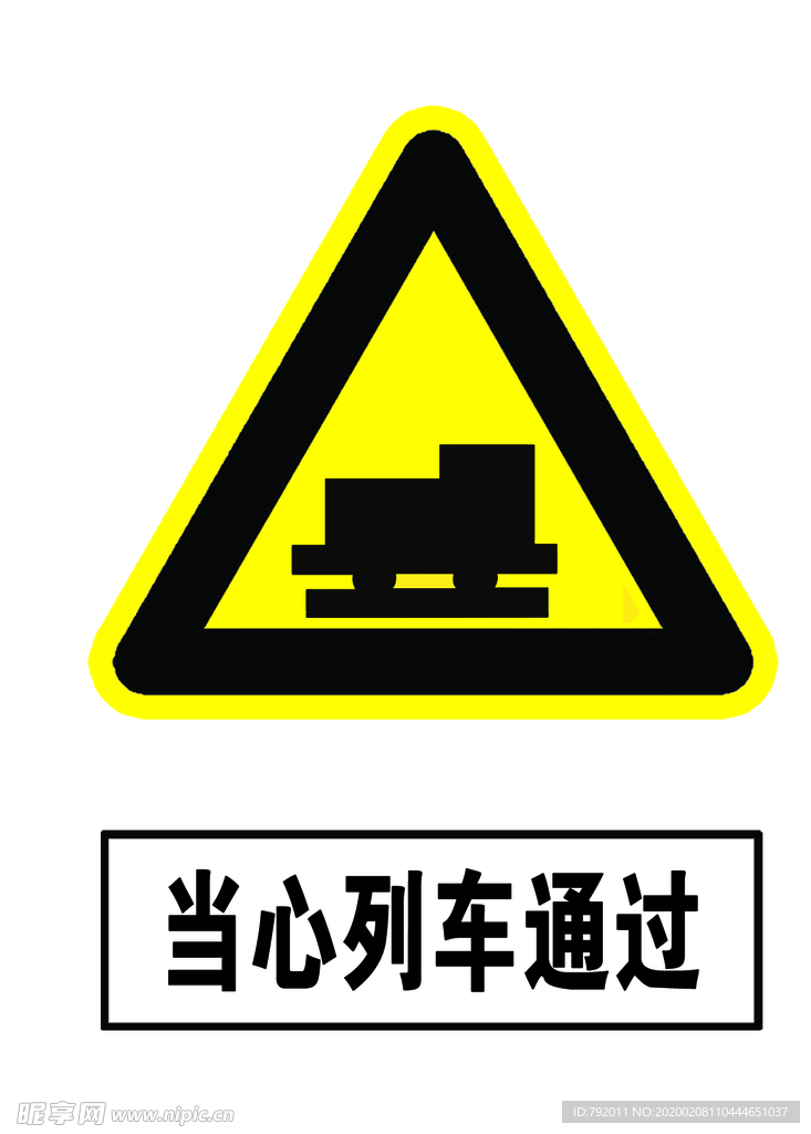 当心列车通过