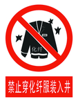 禁止穿化纤服装入井
