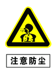 注意防尘