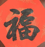 福字