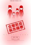 抗击疫情战胜病毒宣传海报