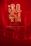 红色创意214情人节海报