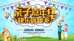 亲子嘉年华