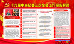十九届中央纪委三次全会工作报告