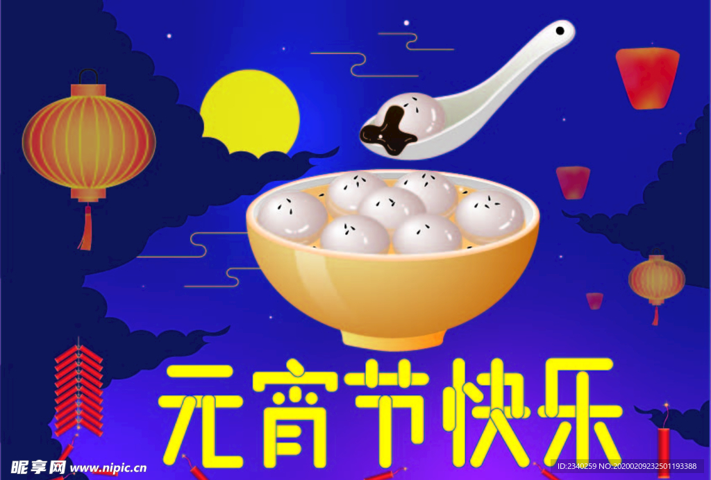 元宵节快乐