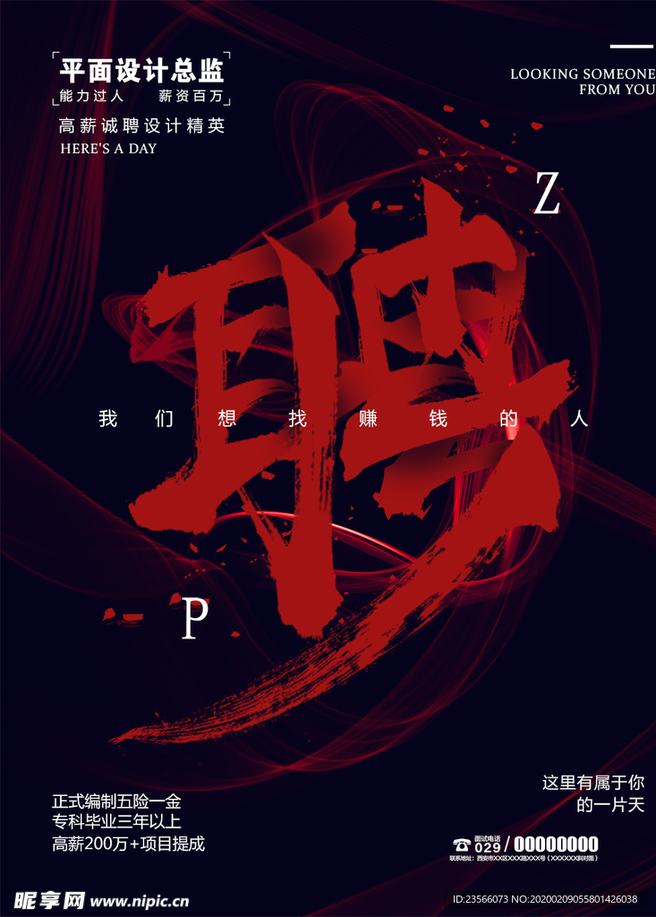 招聘创意设计海报