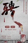 招聘创意设计海报