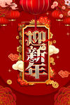 新年 年会 春节 喜庆 新春