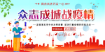 众志成城战疫情
