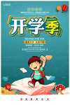 创意卡通风格开学季海报
