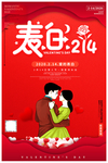 表白214情人节宣传海报
