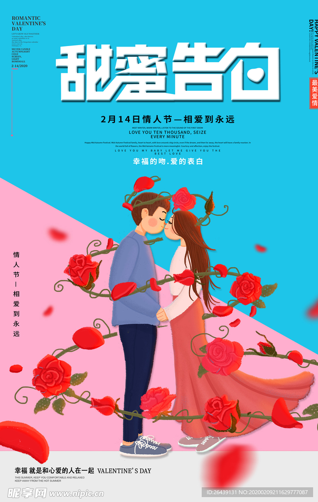 214情人节甜蜜告白宣传海报