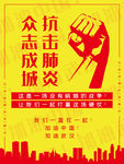 众志成城抗击肺炎