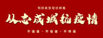 众志成城抗击肺炎