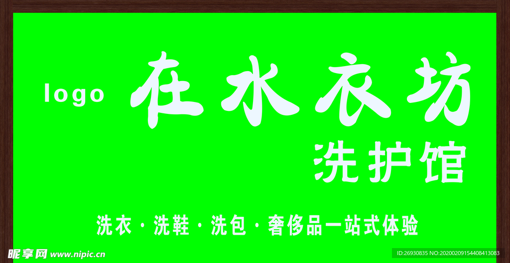 门头  干洗门头 洗衣店门头