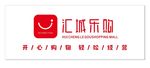 汇城乐购