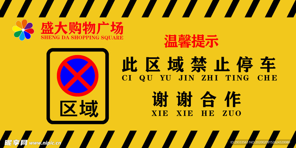禁止停车