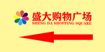 超市导视牌