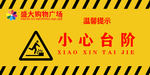 小心台阶