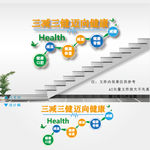 三减三健楼梯文化墙