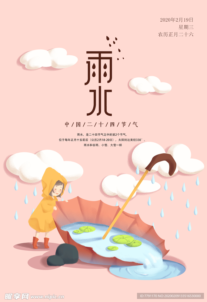 雨水