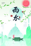 雨水