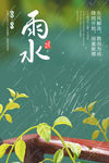 雨水