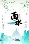 雨水