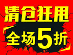 清仓狂甩海报