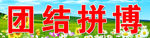 班级展板